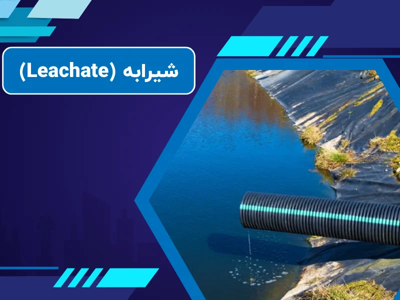 شیرابه (Leachate)