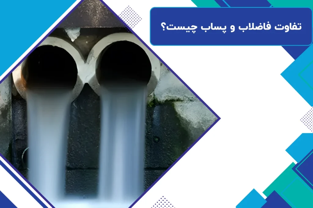 تفاوت فاضلاب و پساب چیست؟ | بررسی تخصصی، کاربردی و به‌روز