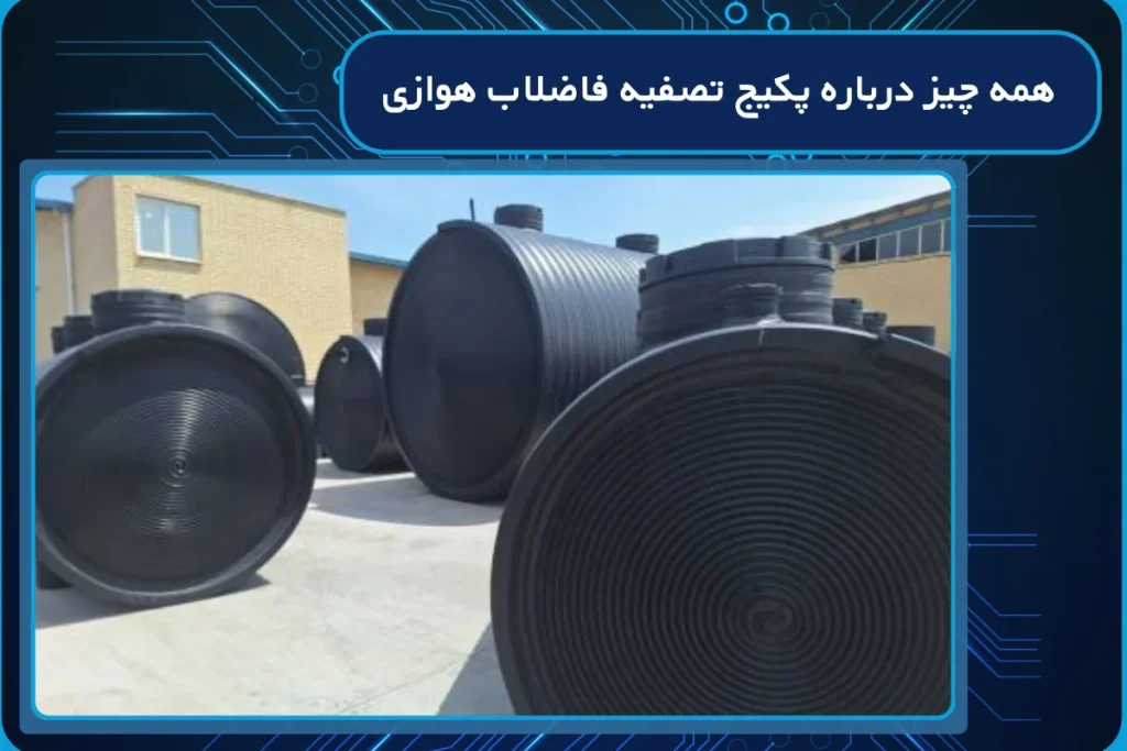 همه چیز درباره پکیج تصفیه فاضلاب هوازی