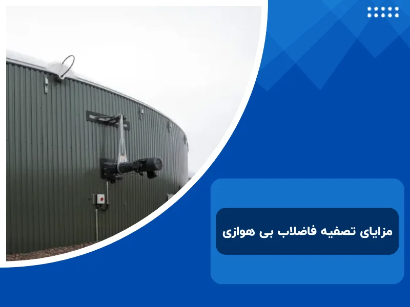 مزایای تصفیه فاضلاب بی هوازی