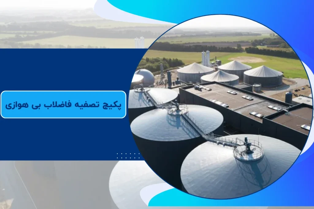 پکیج تصفیه فاضلاب بی هوازی