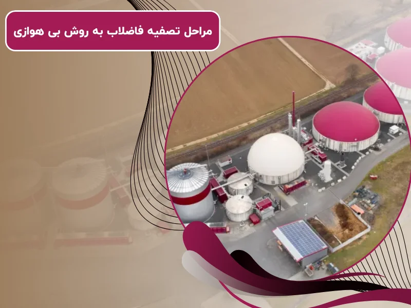 مراحل تصفیه فاضلاب به روش بی هوازی