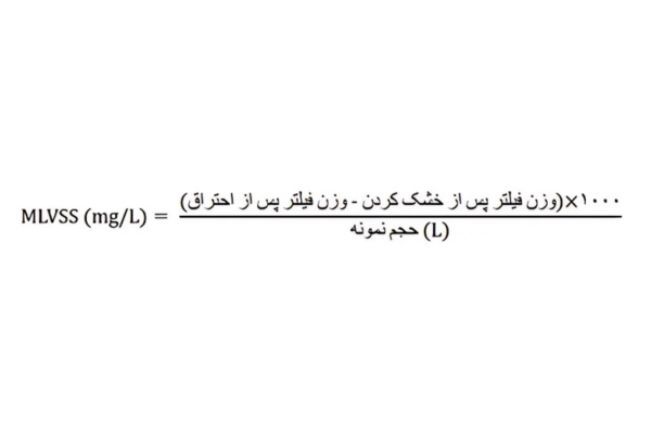 اندازهگیری MLVSS