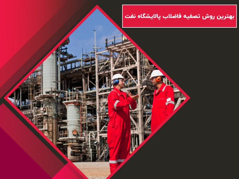 بهترین روش تصفیه فاضلاب پالایشگاه نفت