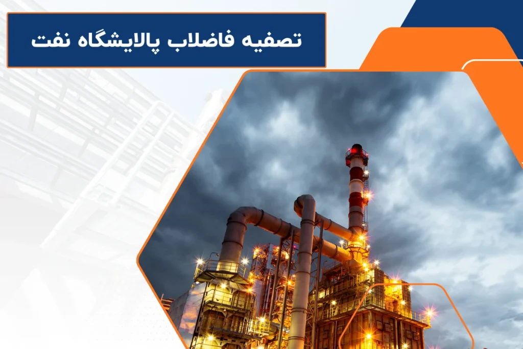 تصفیه فاضلاب پالایشگاه نفت | بهترین روش و ویژگی