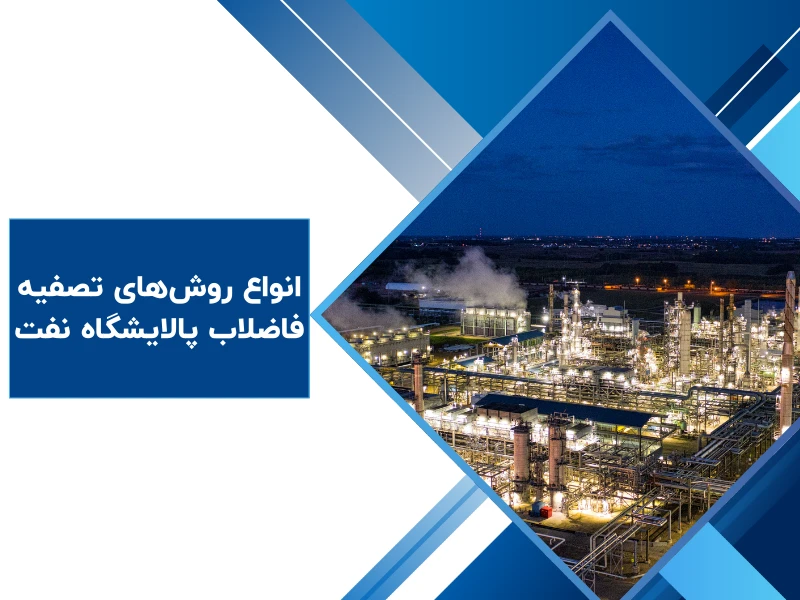 انواع روش‌های تصفیه فاضلاب پالایشگاه نفت