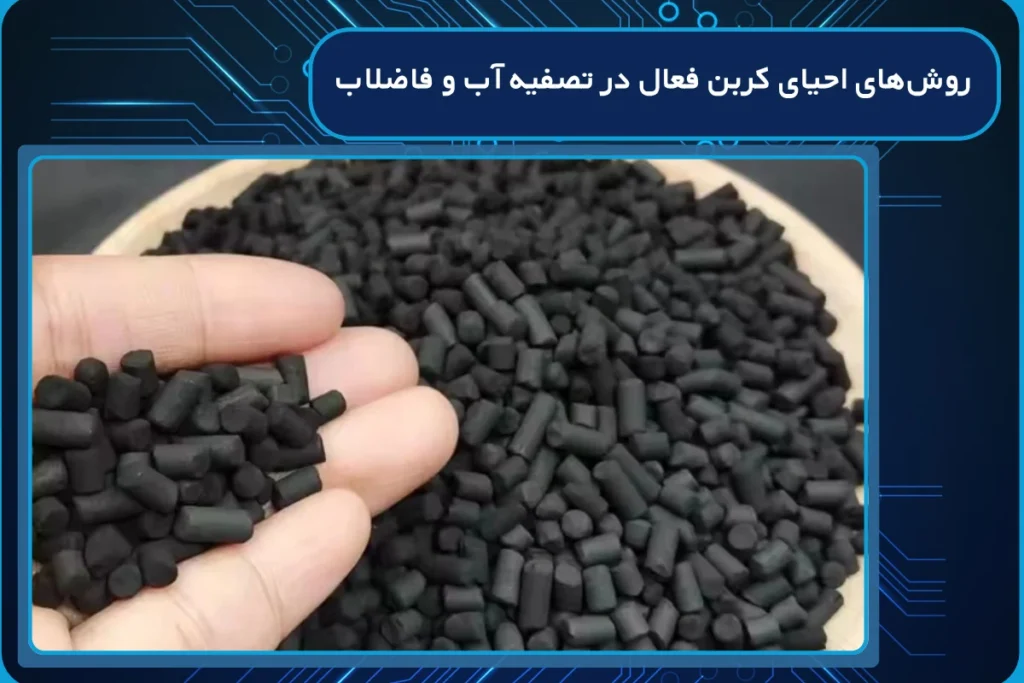 روشهای احیای کربن فعال در تصفیه آب و فاضلاب