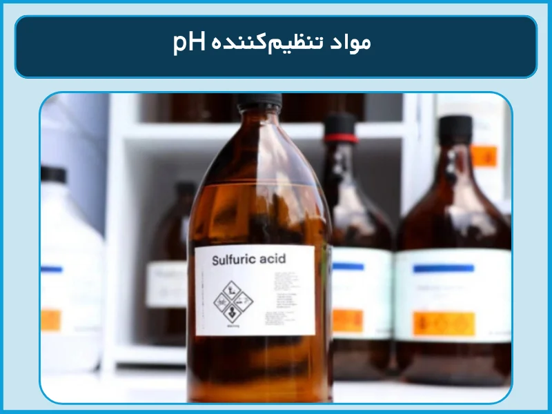 مواد تنظیمکننده pH