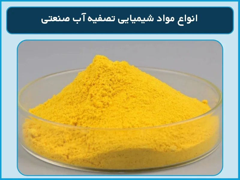 انواع مواد شیمیایی تصفیه آب صنعتی