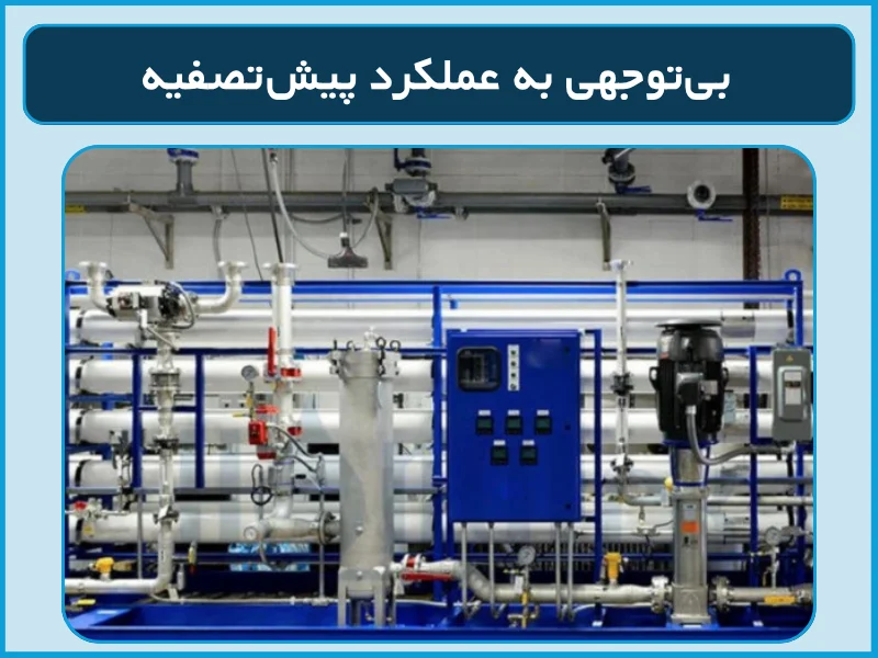 بیتوجهی به عملکرد پیشتصفیه
