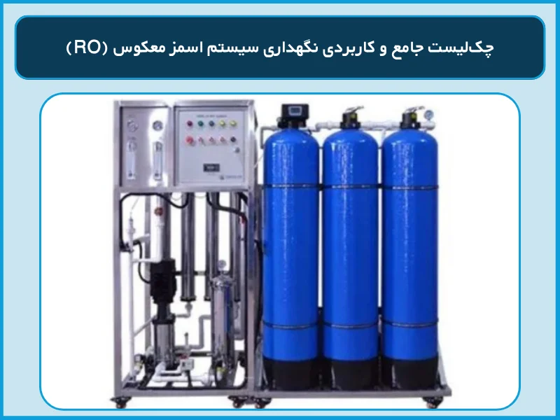 چکلیست جامع و کاربردی نگهداری سیستم اسمز معکوس (RO)