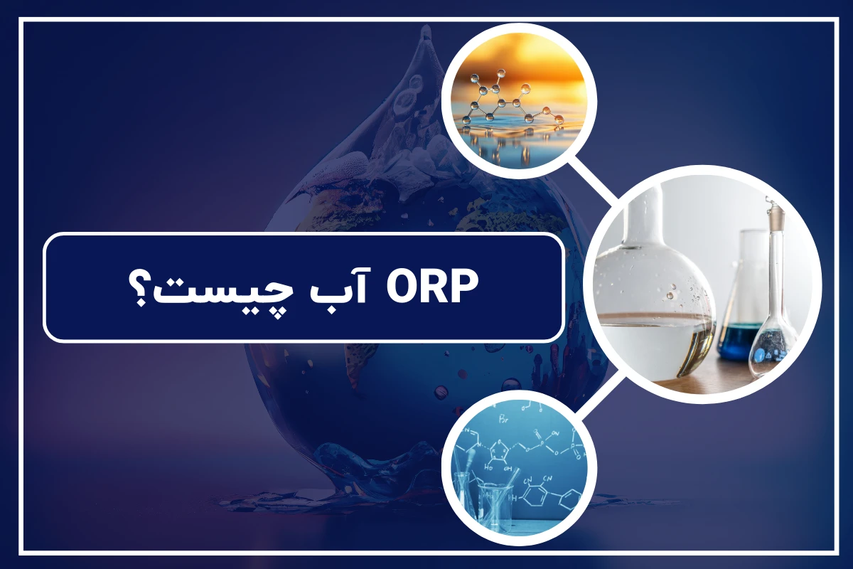 ORP آب چیست؟ | نقش مهم ORP در تصفیه آب