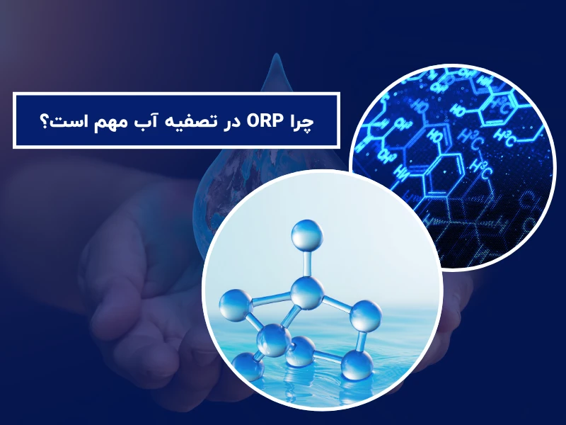 چرا ORP در تصفیه آب مهم است؟