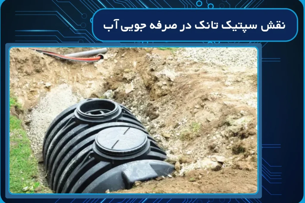 نقش سپتیک تانک در صرفه جویی آب در سال 2026