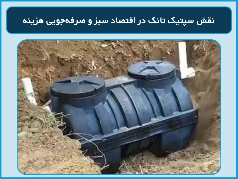 نقش سپتیک تانک در اقتصاد سبز و صرفهجویی هزینه
