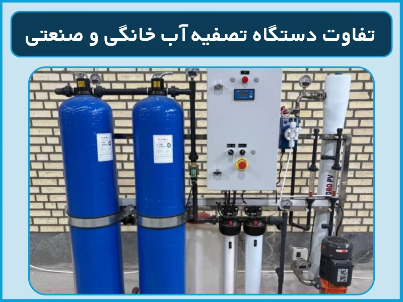 تفاوت دستگاه تصفیه آب خانگی و صنعتی