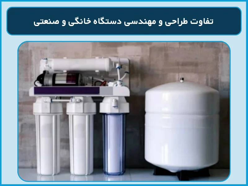 تفاوت طراحی و مهندسی دستگاه خانگی و صنعتی