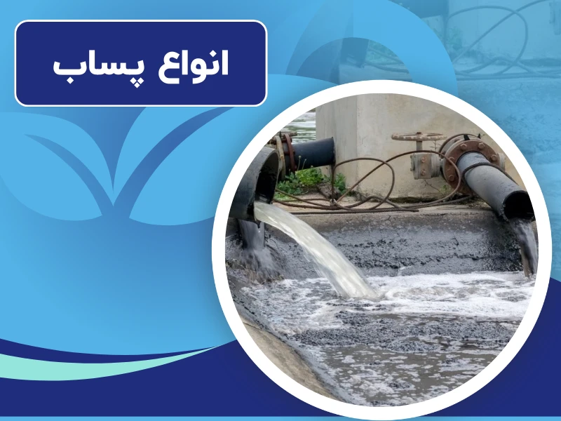 انواع پساب