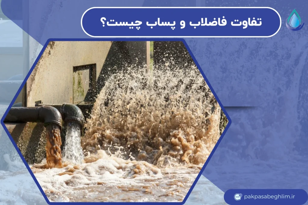 تفاوت فاضلاب و پساب چیست؟ | بررسی تخصصی، کاربردی