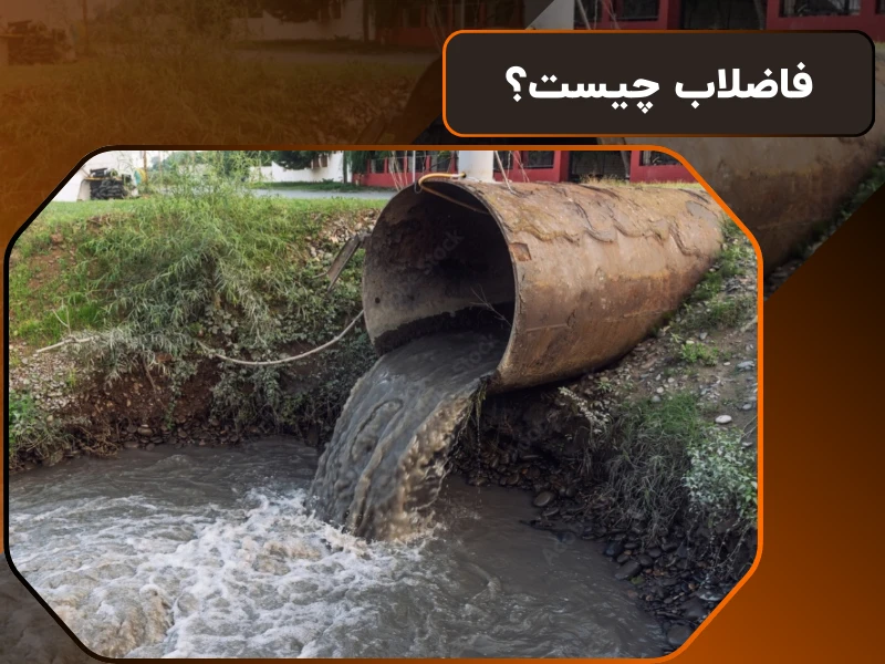 فاضلاب چیست؟