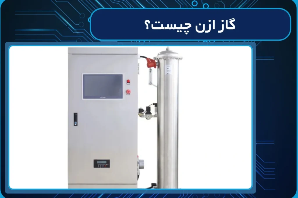 گاز ازن چیست؟