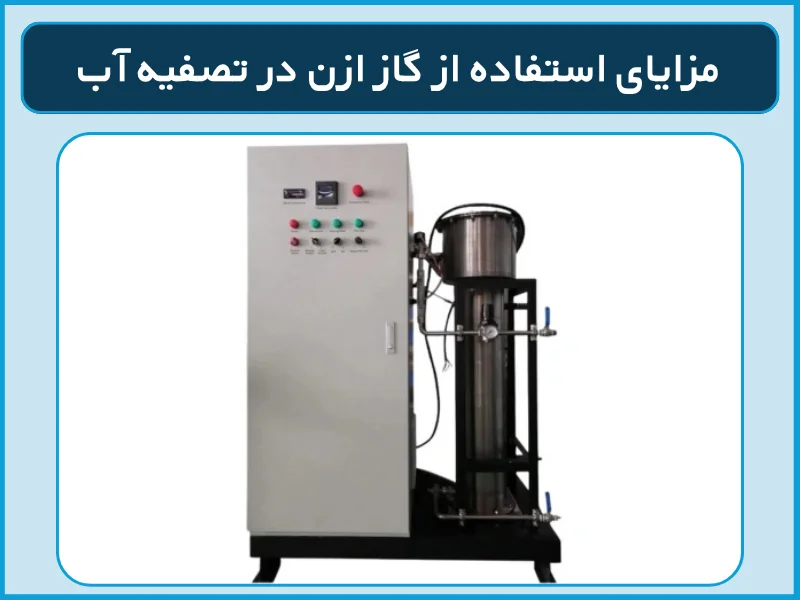 مزایای استفاده از گاز ازن در تصفیه آب