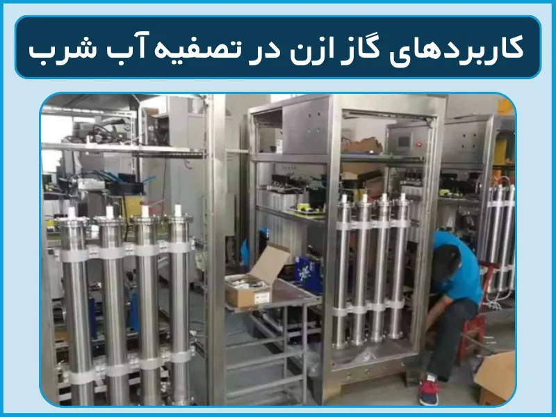 کاربردهای گاز ازن در تصفیه آب شرب