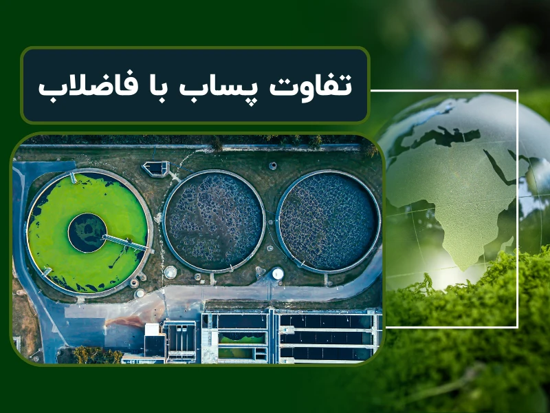 تفاوت پساب با فاضلاب