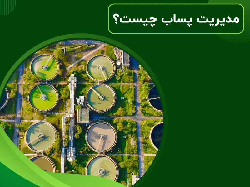 مدیریت پساب چیست؟