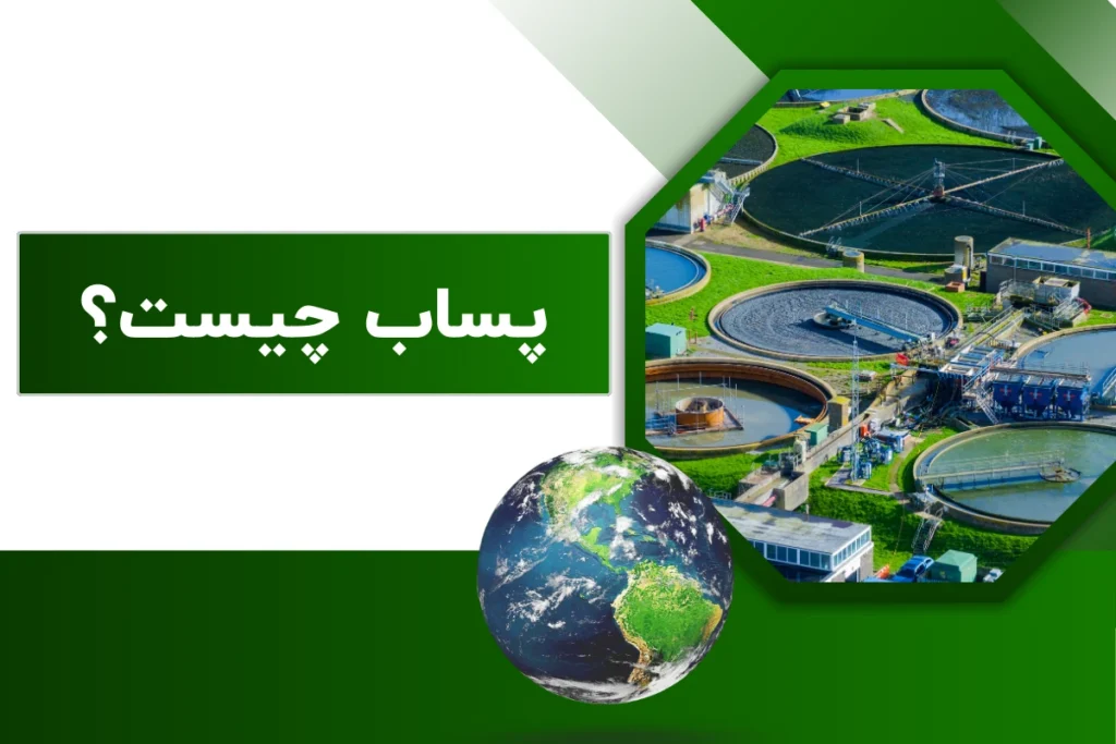 پساب چیست؟ | نحوه مدیریت و اهمیت آن در صنایع حیاتی