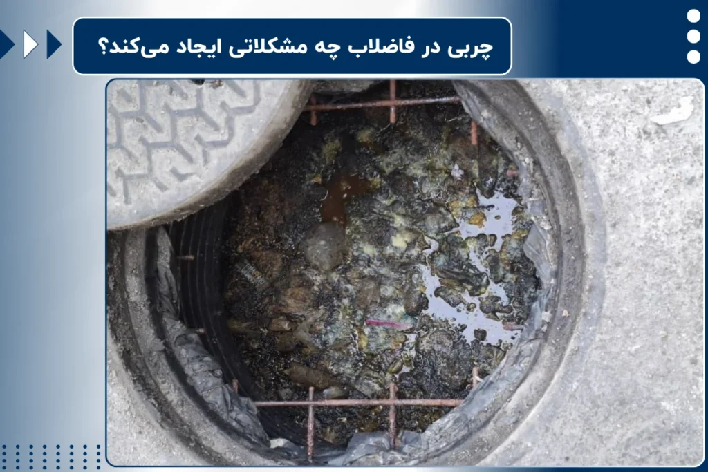 چربی در فاضلاب چه مشکلاتی ایجاد می‌کند؟ | نحوه حذف