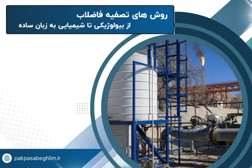 روش‌ های تصفیه فاضلاب | از بیولوژیکی تا شیمیایی به زبان ساده