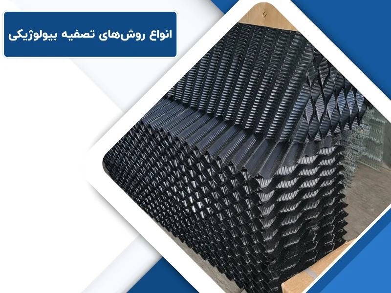 انواع روش‌های تصفیه بیولوژیکی