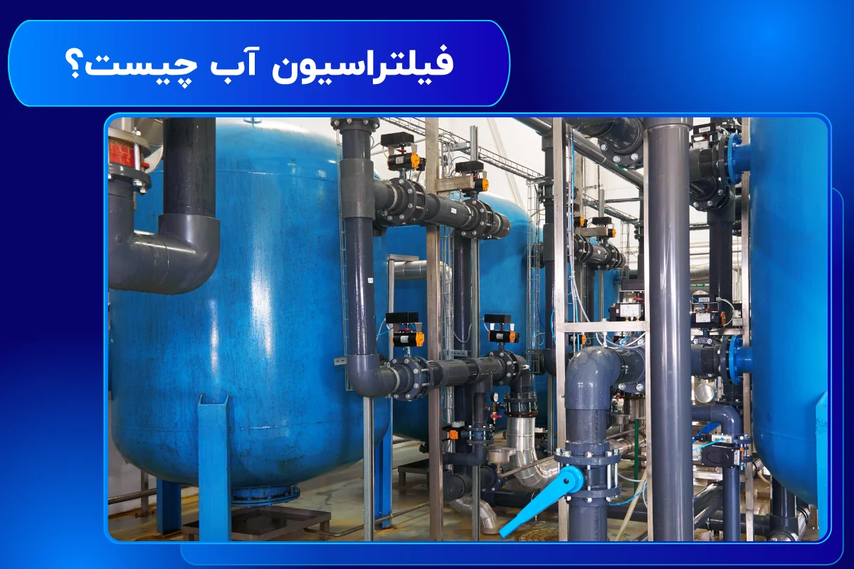 فیلتراسیون آب چیست؟ | معرفی انواع فیلترها و کاربرد