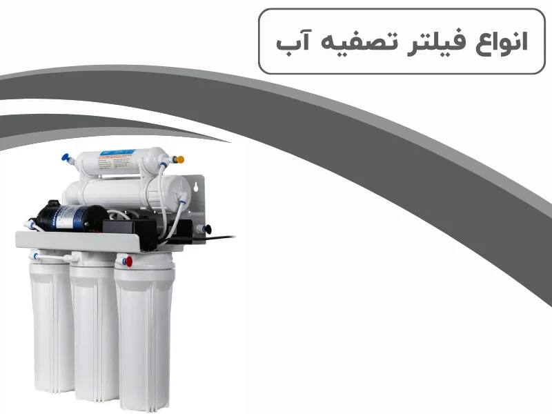 انواع فیلتر تصفیه آب