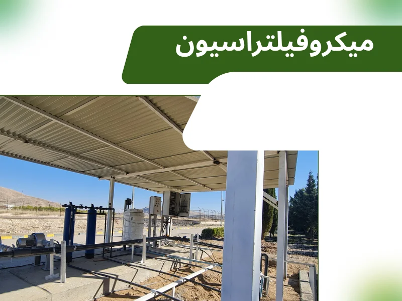 میکروفیلتراسیون