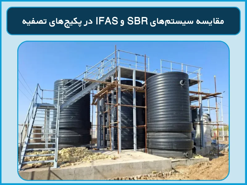 مقایسه سیستمهای SBR و IFAS در پکیجهای تصفیه