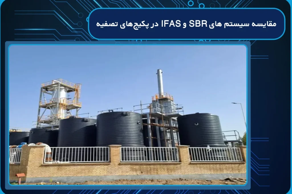 مقایسه سیستم های SBR و IFAS در پکیجهای تصفیه