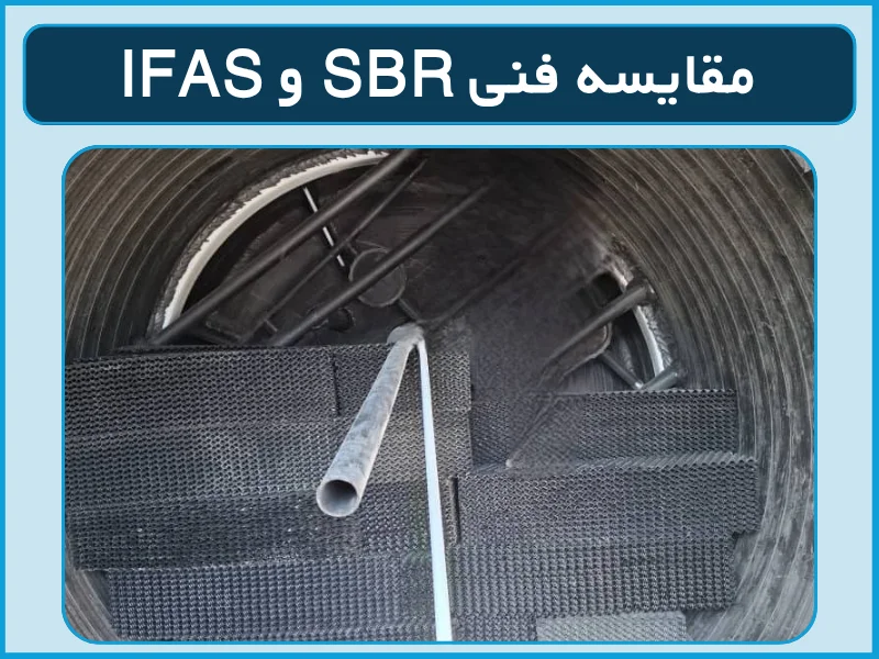 مقایسه فنی SBR و IFAS
