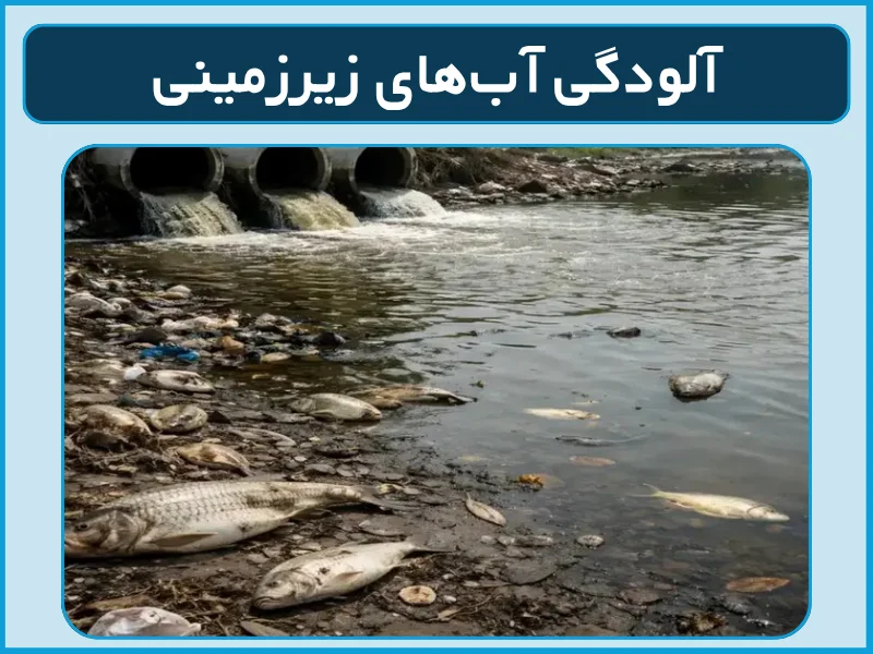 آلودگی آبهای زیرزمینی