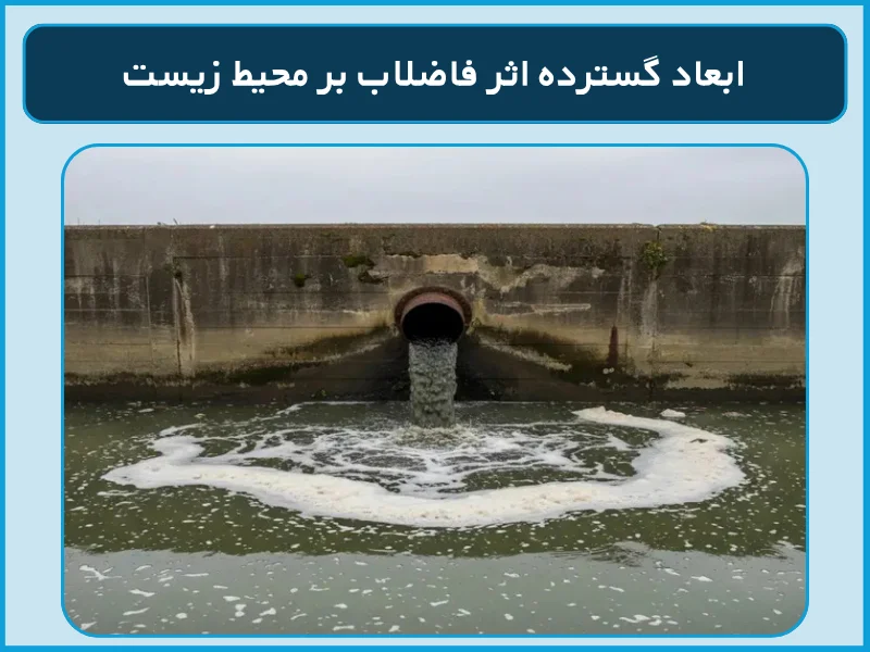 ابعاد گسترده اثر فاضلاب بر محیط زیست
