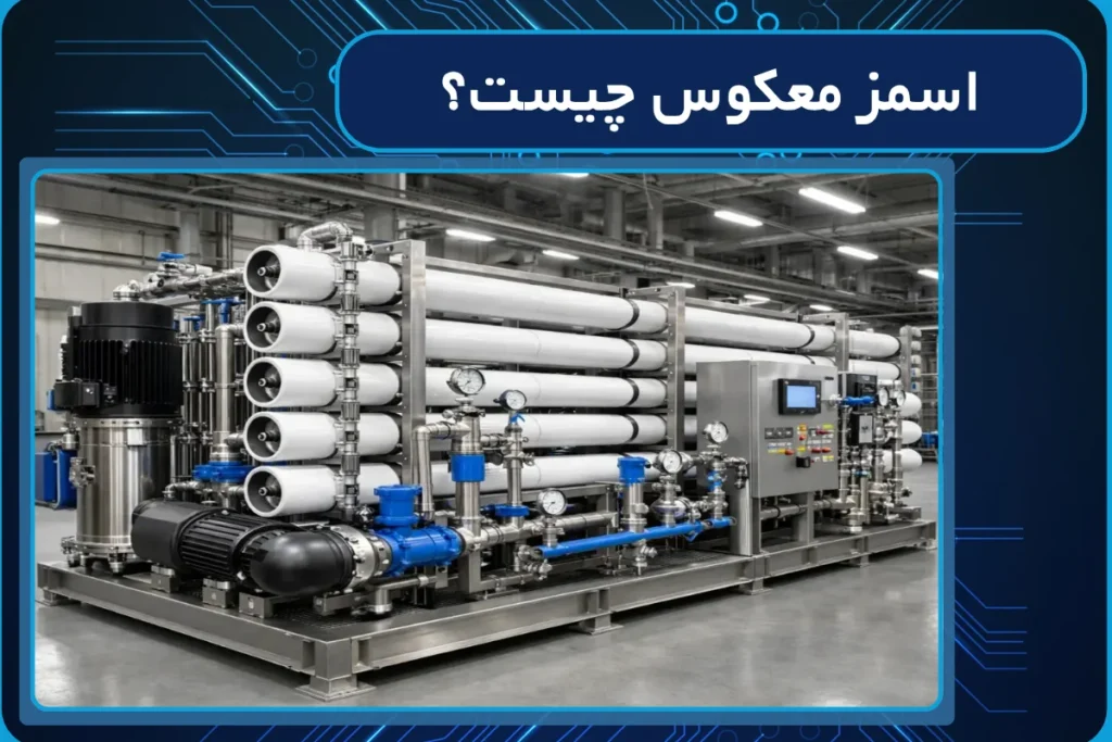 اسمز معکوس چیست؟ | نحوه کار و آموزش ساده اسمز معکوس