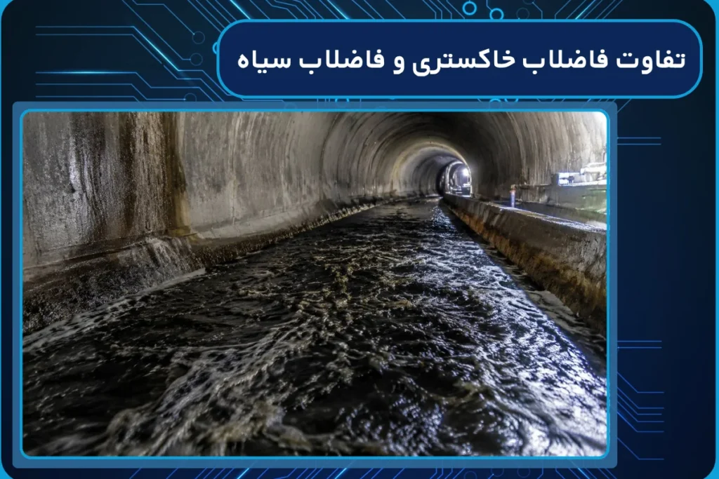 تفاوت فاضلاب خاکستری و فاضلاب سیاه در سیستمهای تصفیه