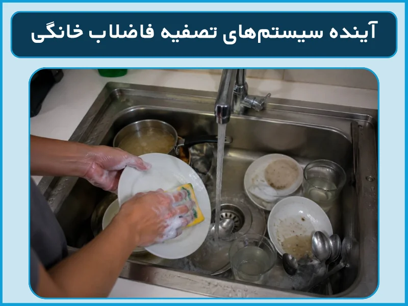 آینده سیستمهای تصفیه فاضلاب خانگی