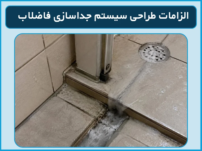 الزامات طراحی سیستم جداسازی فاضلاب